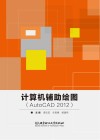 计算机辅助绘图（AutoCAD  2012）