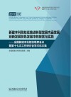 新建本科院校在推进转型发展内涵发展创新发展特色发展中的探索与实践  全国新建本科院校联席会议暨第十七次工作研讨会学术论文集