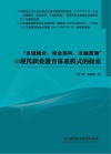 “区域耦合、校企协同、互融贯通”的现代职业教育体系模式的探索