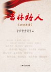 吉林好人（2016年卷）