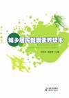 城乡居民健康素养读本封面