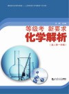 等级考  新要求  化学解析  高二  第1学期