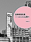 品牌影院经营  上海大光明光影80年封面