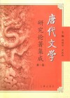 唐代文学研究论著集成  第2卷  论文摘要·大陆部分1949-1980、港澳部分1949-2000