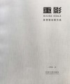 重影u3000段雪敬绘画作品