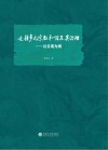 边疆多元宗教和谐及其治理 以云南为例封面