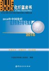 2016年中国化纤经济形势分析与预测