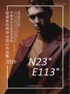 N23°E113°华南农业大学艺术学院服装系优秀毕业设计作品集  2016