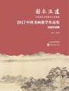 固本流远u3000文化部艺术发展中心培训部2017中国书画教学作品集·结业作品集