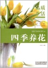 四季养花