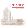 岁月回望u3000国家电网公司北戴河疗养院65年记忆