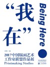 我在u30002017中国版画艺术工作室联盟作品展