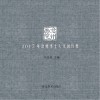 沧州画院u30002017年沧州本土人文创作集