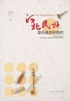河北民族器乐曲赏析教程