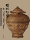 湛江珍藏u3000湛江市第一次全国可移动文物普查精品图录  上