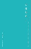 白鹿渺渺u30002016北京大学艺术学院访问学者成都游学记