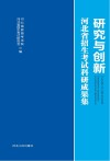 研究与创新 河北省招生考试科研成果集封面