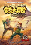 虎克大冒险  腾格里沙漠之谜
