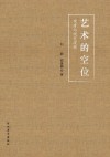 艺术的空位u3000观者与视觉逻辑