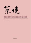 茶境u3000第五届国际茶文化交流学术研讨会论文集