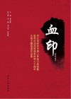 血印u3000河北省纪念中国人民抗日战争暨世界反法西斯战争胜利70周年大型主题报道作品集