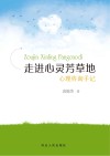 走进心灵芳草地u3000心理咨询手记