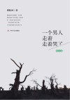 一个男人走着走着哭了  散文卷