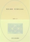 假设与推理  科学探究方法论