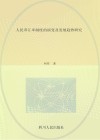 人民币汇率制度的演变及发展趋势研究