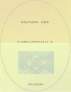 多党合作在四川  民建卷