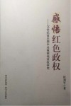 感悟红色政权  20世纪前半期中共根据地政权研究