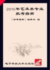 2015年艺术类专业报考指南
