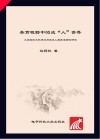 美育视野中的成“人”世界  大学校园文化建设与学生人格养成路径研究封面