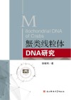 蟹类线粒体DNA研究