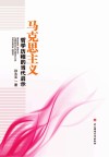 马克思主义哲学历程的当代启示封面