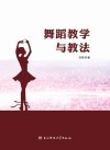 舞蹈教学与教法