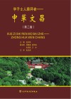 学子士人膜拜者 中华文昌 第2版封面
