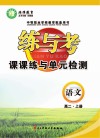 炼与考  课课练与单元检测  语文  高二  上