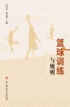 篮球训练与规则