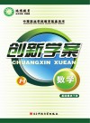 创新学案  数学  基础模块  下