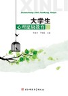 大学生心理健康教育封面
