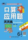 口算应用题天天练  小学数学  六年级  上  人教版