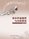 音乐作品鉴赏与分析研究