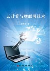 云计算与物联网技术