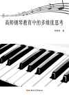 高师钢琴教育中的多维度思考