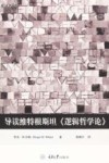 导读维特根斯坦《逻辑哲学论》封面