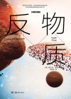 反物质封面