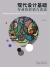 现代设计基础u3000专业色彩语言表达