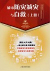 城市防灾减灾与自救  上