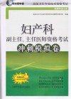 妇产科副主任、主任医师资格考试冲刺模拟卷封面